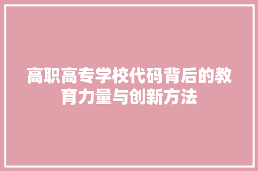 高职高专学校代码背后的教育力量与创新方法 网站开发