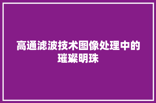 高通滤波技术图像处理中的璀璨明珠