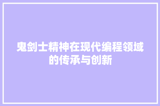 鬼剑士精神在现代编程领域的传承与创新 AI技术学习