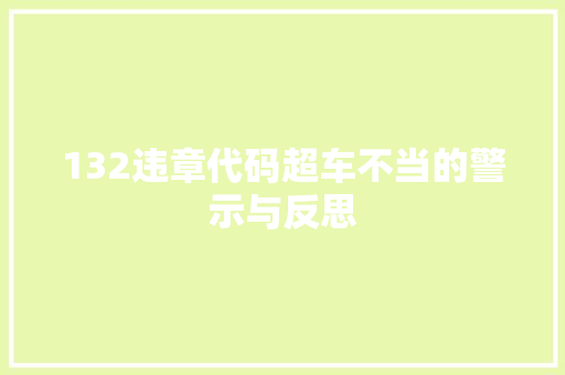 132违章代码超车不当的警示与反思