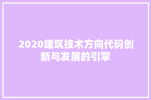 2020建筑技术方向代码创新与发展的引擎