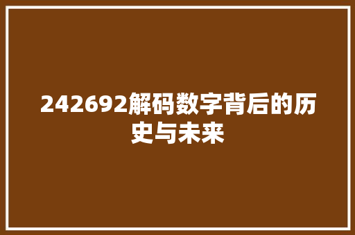 242692解码数字背后的历史与未来 英文谷歌算法