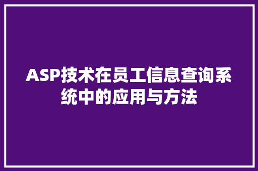 ASP技术在员工信息查询系统中的应用与方法