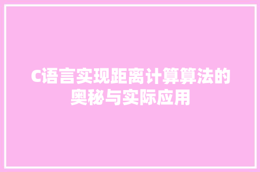 C语言实现距离计算算法的奥秘与实际应用