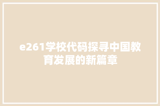 e261学校代码探寻中国教育发展的新篇章