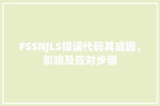 FSSNJLS错误代码其成因、影响及应对步骤
