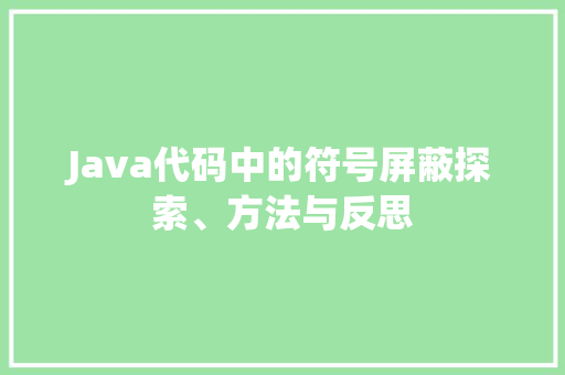Java代码中的符号屏蔽探索、方法与反思 seo技术