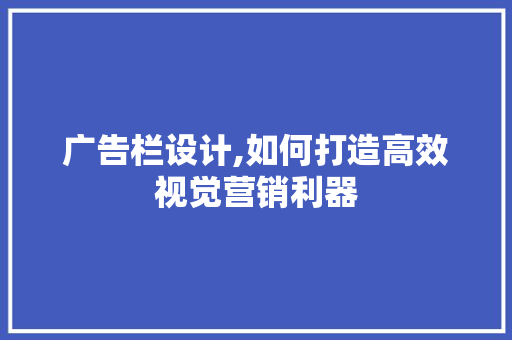 广告栏设计,如何打造高效视觉营销利器 广告栏设计,如何打造高效视觉营销利器 小程序开发
