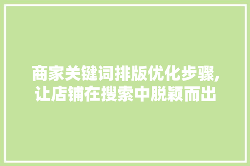 商家关键词排版优化步骤,让店铺在搜索中脱颖而出