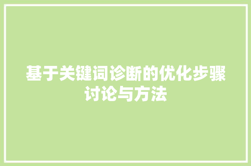基于关键词诊断的优化步骤讨论与方法