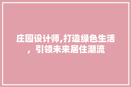 庄园设计师,打造绿色生活，引领未来居住潮流 庄园设计师,打造绿色生活，引领未来居住潮流 网站优化