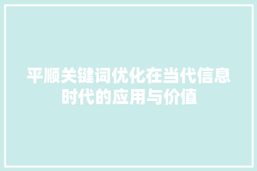 平顺关键词优化在当代信息时代的应用与价值 小程序开发