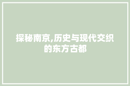 探秘南京,历史与现代交织的东方古都