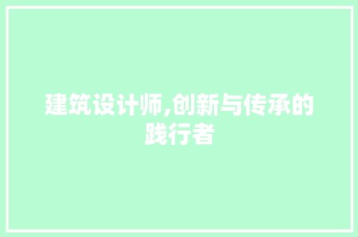 建筑设计师,创新与传承的践行者 建筑设计师,创新与传承的践行者 搜狗优化