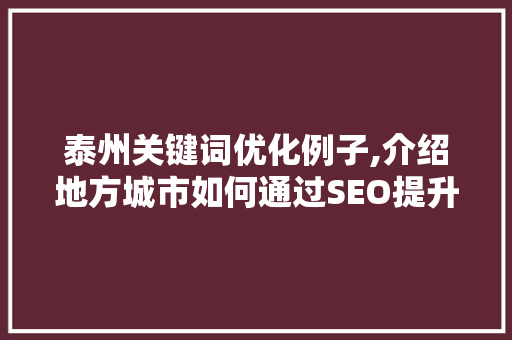 泰州关键词优化例子,介绍地方城市如何通过SEO提升网络曝光度 英文谷歌算法
