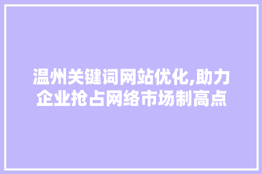 温州关键词网站优化,助力企业抢占网络市场制高点 小程序开发