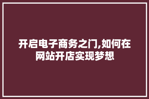 开启电子商务之门,如何在网站开店实现梦想 开启电子商务之门,如何在网站开店实现梦想 seo技术