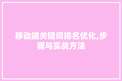 移动端关键词排名优化,步骤与实战方法