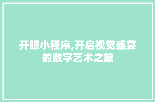 开眼小程序,开启视觉盛宴的数字艺术之旅 开眼小程序,开启视觉盛宴的数字艺术之旅 小程序开发