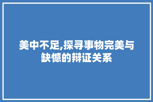 美中不足,探寻事物完美与缺憾的辩证关系