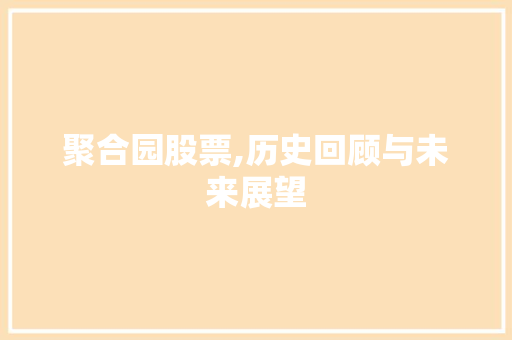 聚合园股票,历史回顾与未来展望 seo技术