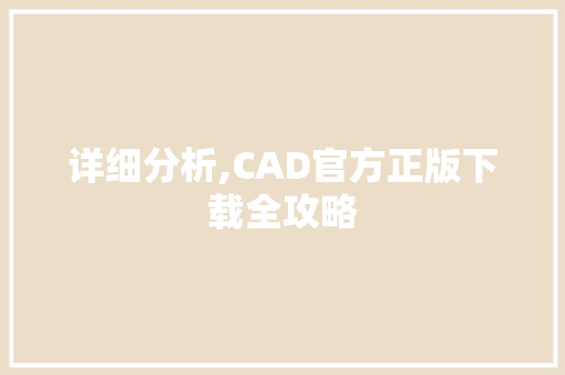 详细分析,CAD官方正版下载全攻略
