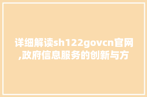 详细解读sh122govcn官网,政府信息服务的创新与方法