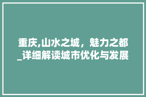 重庆,山水之城，魅力之都_详细解读城市优化与发展 网站优化