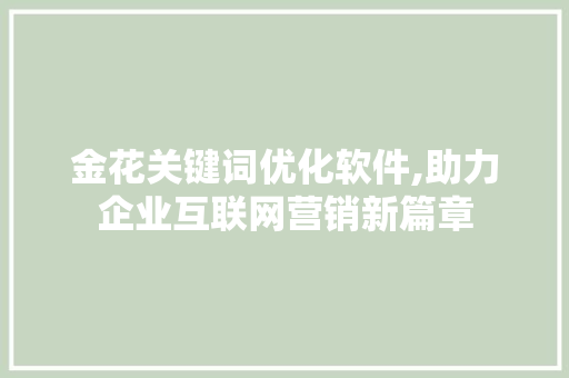 金花关键词优化软件,助力企业互联网营销新篇章