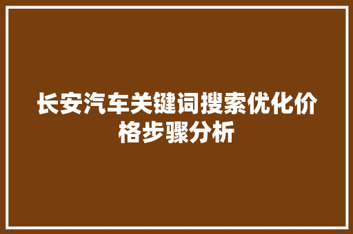 长安汽车关键词搜索优化价格步骤分析