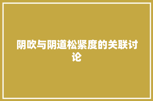 阴吹与阴道松紧度的关联讨论 英文谷歌算法