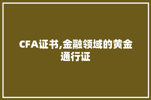 CFA证书,金融领域的黄金通行证