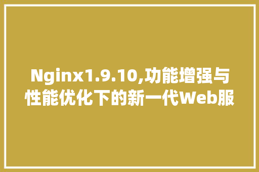 Nginx1.9.10,功能增强与性能优化下的新一代Web服务器 百度算法