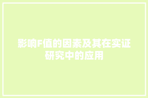 影响F值的因素及其在实证研究中的应用