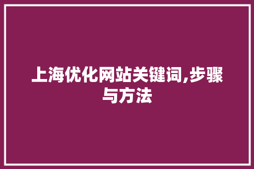 上海优化网站关键词,步骤与方法
