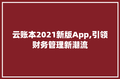 云账本2021新版App,引领财务管理新潮流