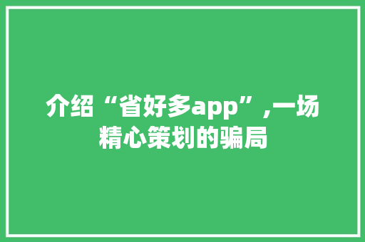 介绍“省好多app”,一场精心策划的骗局