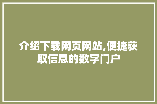 介绍下载网页网站,便捷获取信息的数字门户 搜狗优化