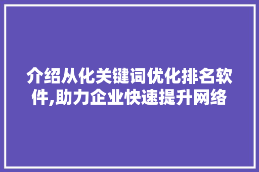 介绍从化关键词优化排名软件,助力企业快速提升网络曝光度