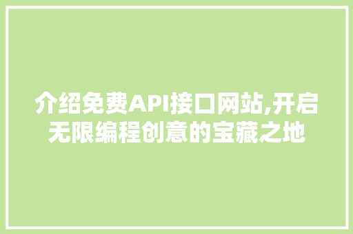介绍免费API接口网站,开启无限编程创意的宝藏之地