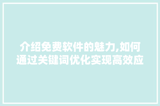 介绍免费软件的魅力,如何通过关键词优化实现高效应用 AI技术学习