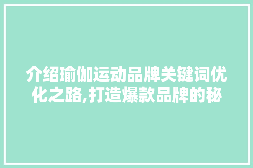 介绍瑜伽运动品牌关键词优化之路,打造爆款品牌的秘密武器 英文谷歌算法
