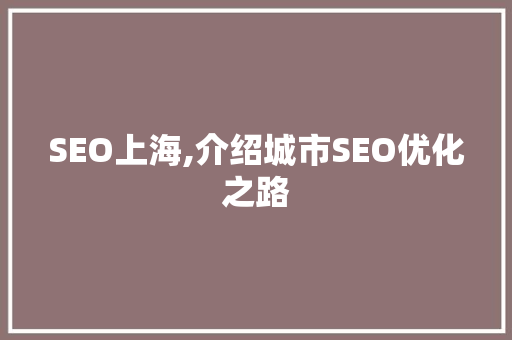 SEO上海,介绍城市SEO优化之路