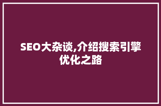 SEO大杂谈,介绍搜索引擎优化之路 seo技术