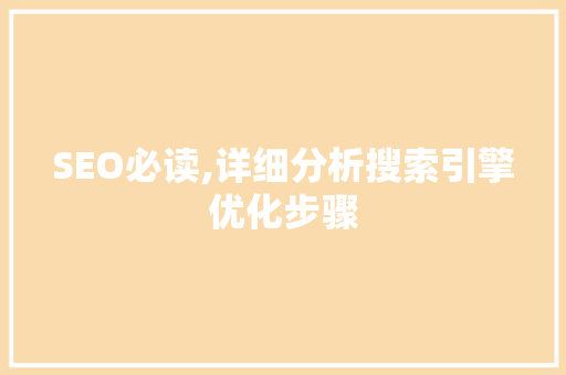 SEO必读,详细分析搜索引擎优化步骤