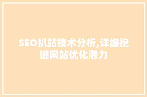 SEO扒站技术分析,详细挖掘网站优化潜力