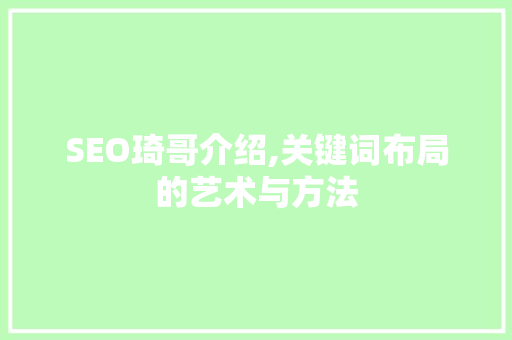 SEO琦哥介绍,关键词布局的艺术与方法
