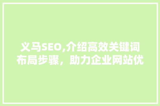 义马SEO,介绍高效关键词布局步骤，助力企业网站优化