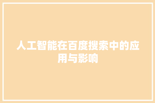 人工智能在百度搜索中的应用与影响