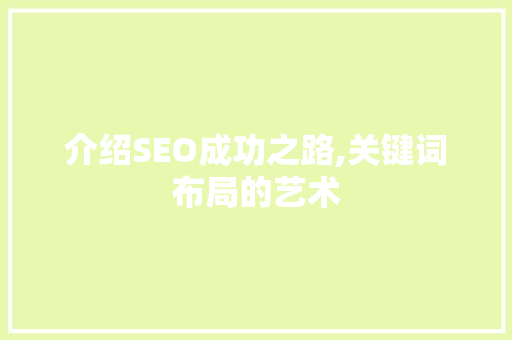 介绍SEO成功之路,关键词布局的艺术 搜狗优化